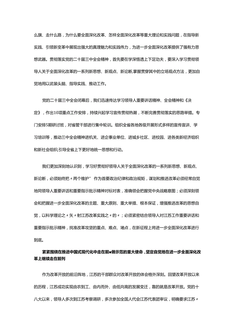 坚定地在进一步全面深化改革上继续走在前列 党员干部学习教育党课.docx_第2页