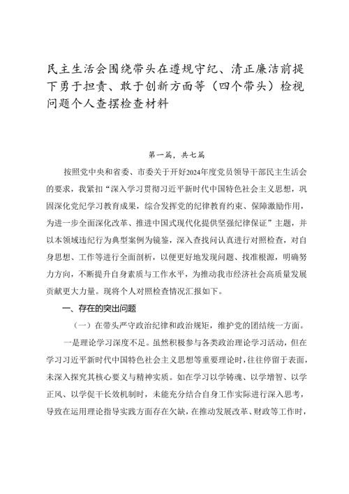 民主生活会围绕带头在遵规守纪、清正廉洁前提下勇于担责、敢于创新方面等（四个带头）检视问题个人查摆检查材料.docx