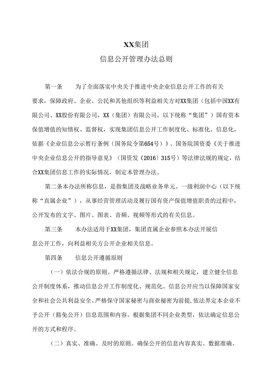 XX集团信息公开管理办法总则（2025年）.docx_第1页