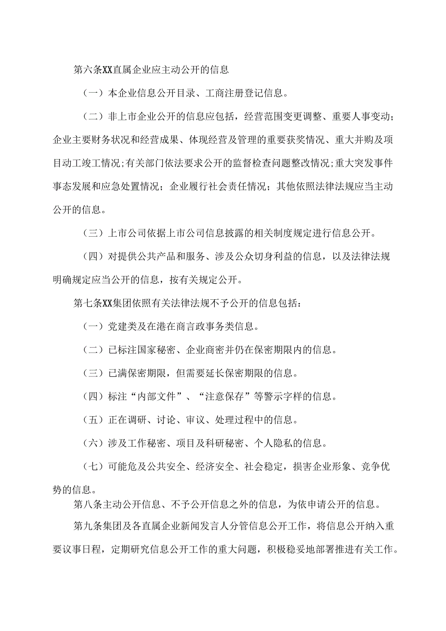 XX集团信息公开管理办法总则（2025年）.docx_第3页