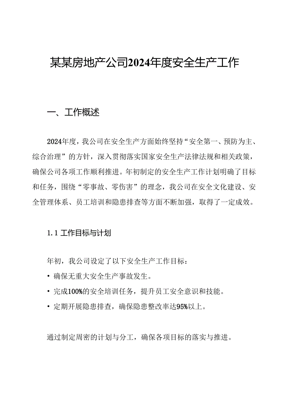 某某房地产公司2024安全生产工作总结.docx_第1页