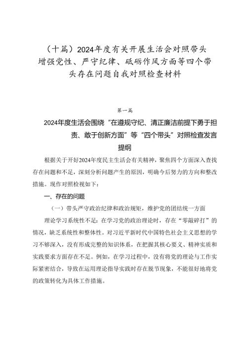 （十篇）2024有关开展生活会对照带头增强党性、严守纪律、砥砺作风方面等四个带头存在问题自我对照检查材料.docx