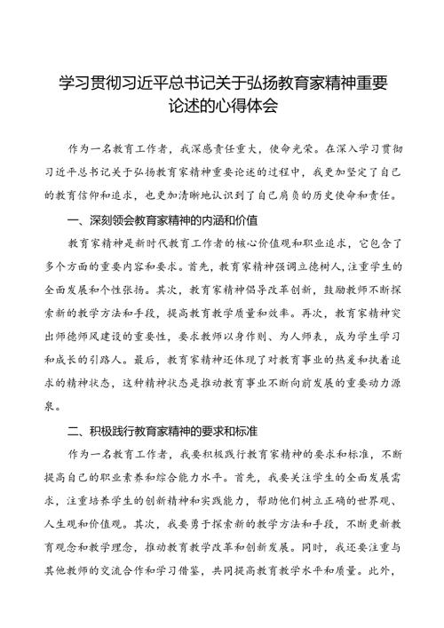 校长学习贯彻关于弘扬教育家精神的心得体会(13篇).docx