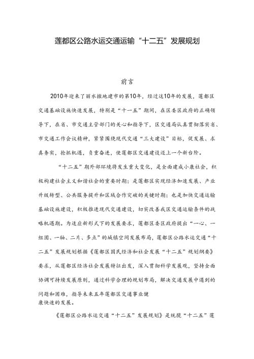 丽水市公路水运交通“十二五”发展规划zj.docx