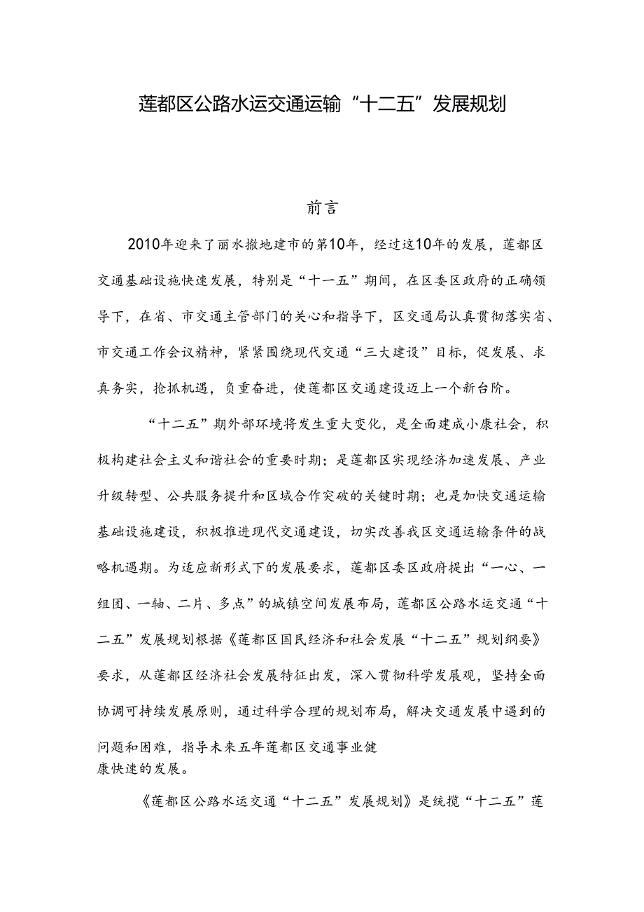 丽水市公路水运交通“十二五”发展规划zj.docx_第1页