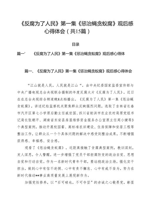 《反腐为了人民》第一集《惩治蝇贪蚁腐》观后感心得体会15篇供参考.docx