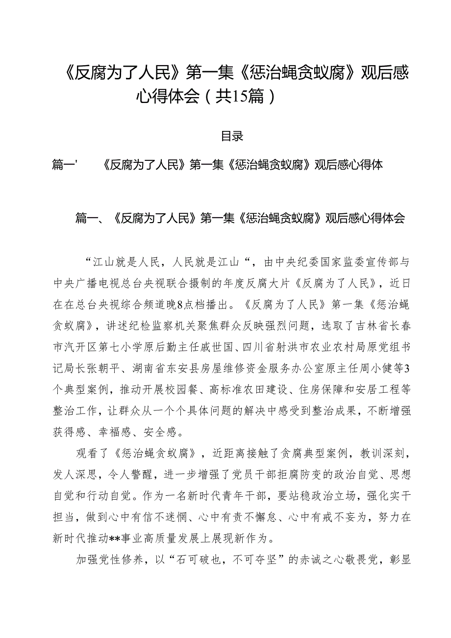 《反腐为了人民》第一集《惩治蝇贪蚁腐》观后感心得体会15篇供参考.docx_第1页