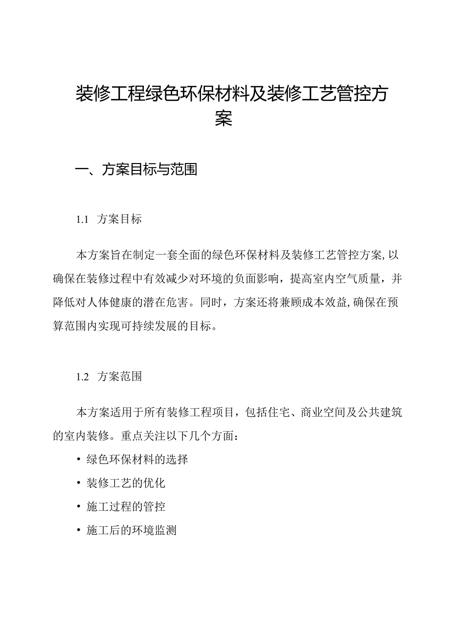 装修工程绿色环保材料及装修工艺管控方案.docx_第1页