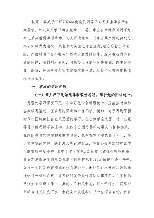 最新中学副校长2024民主生活个人四个带头检查材料检视发言材料word范文.docx