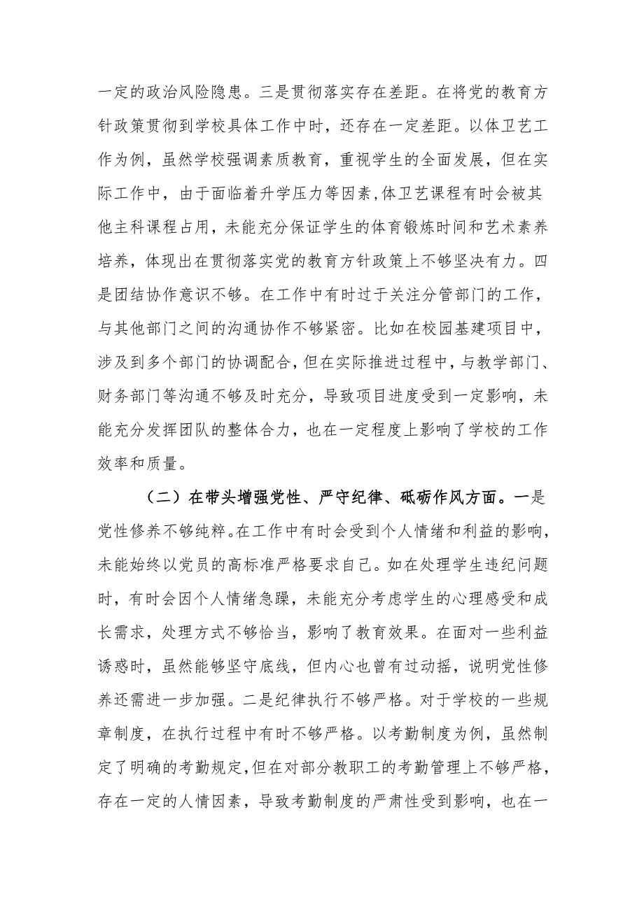 最新中学副校长2024民主生活个人四个带头检查材料检视发言材料word范文.docx_第2页
