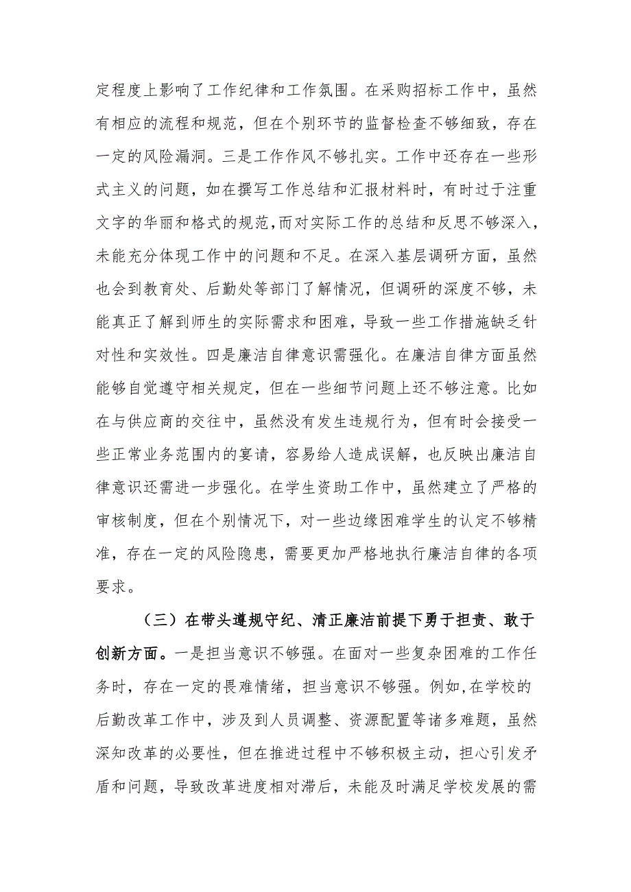 最新中学副校长2024民主生活个人四个带头检查材料检视发言材料word范文.docx_第3页