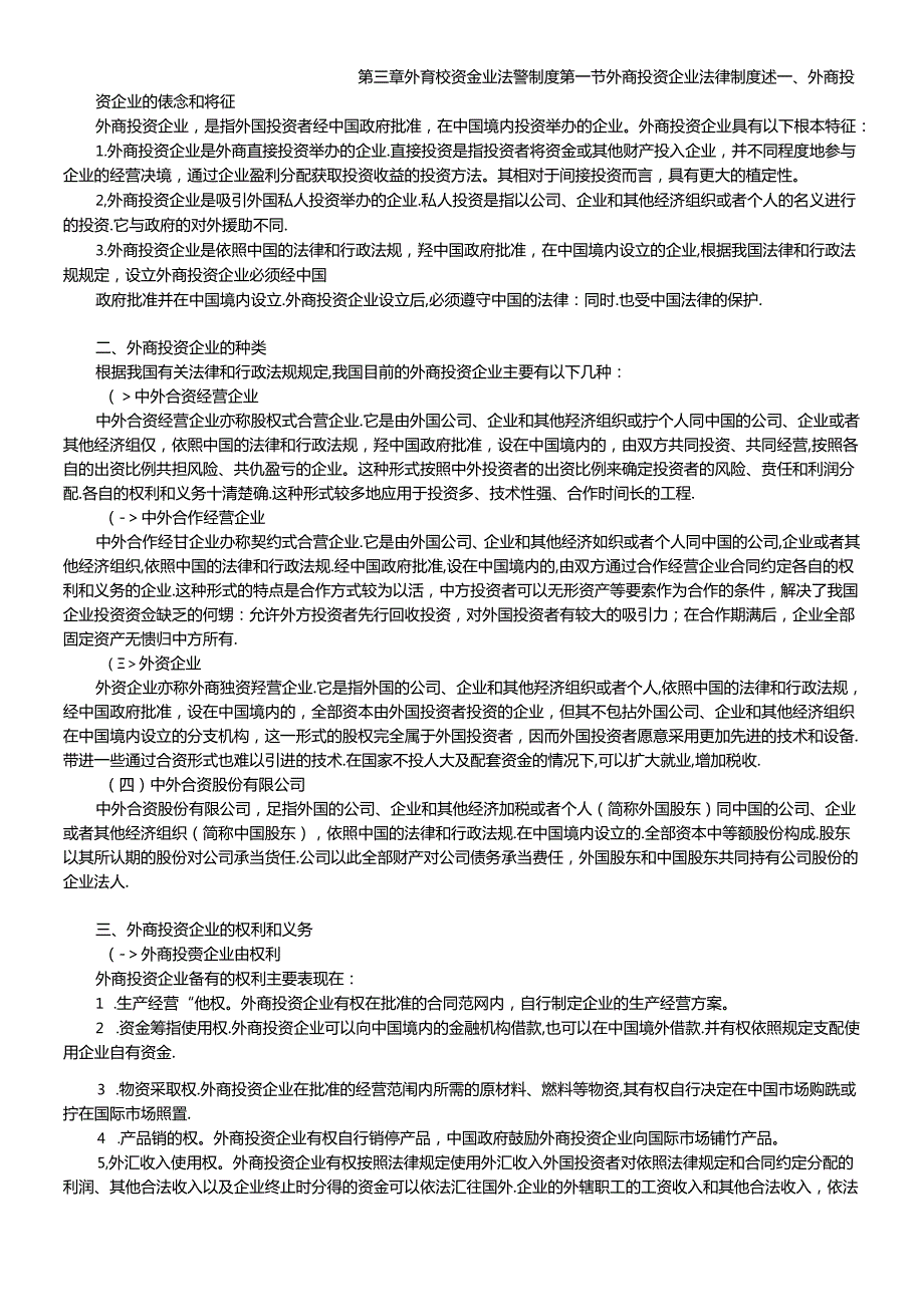 XCPA教材《经济法》》第03章外商投资企业法律.docx_第1页