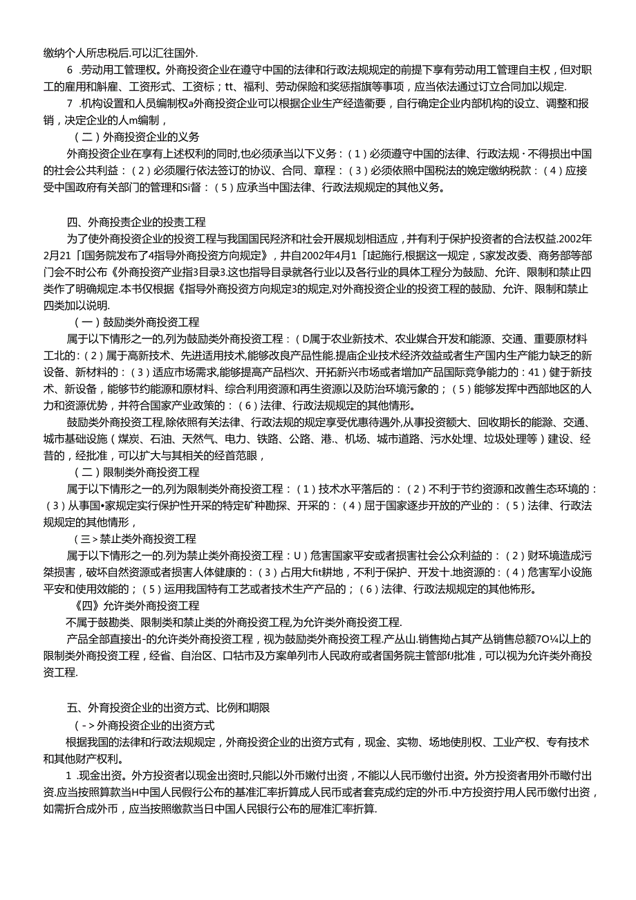 XCPA教材《经济法》》第03章外商投资企业法律.docx_第2页