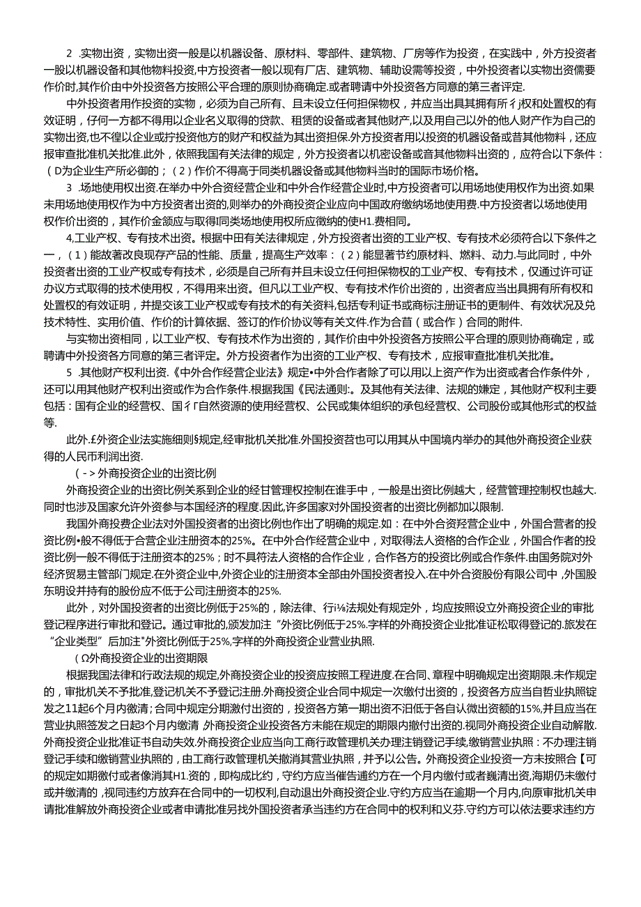XCPA教材《经济法》》第03章外商投资企业法律.docx_第3页