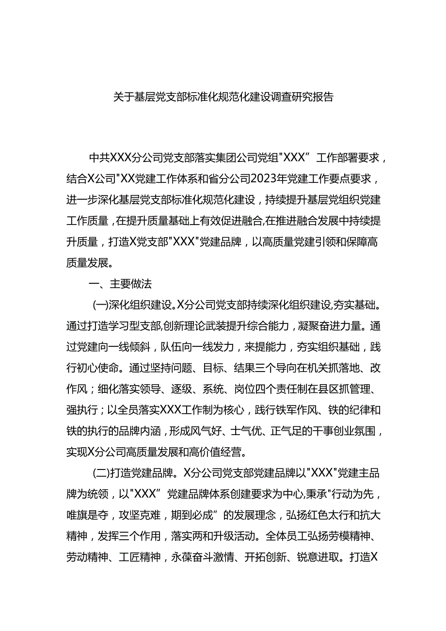 关于基层党支部标准化规范化建设调查研究报告.docx_第1页