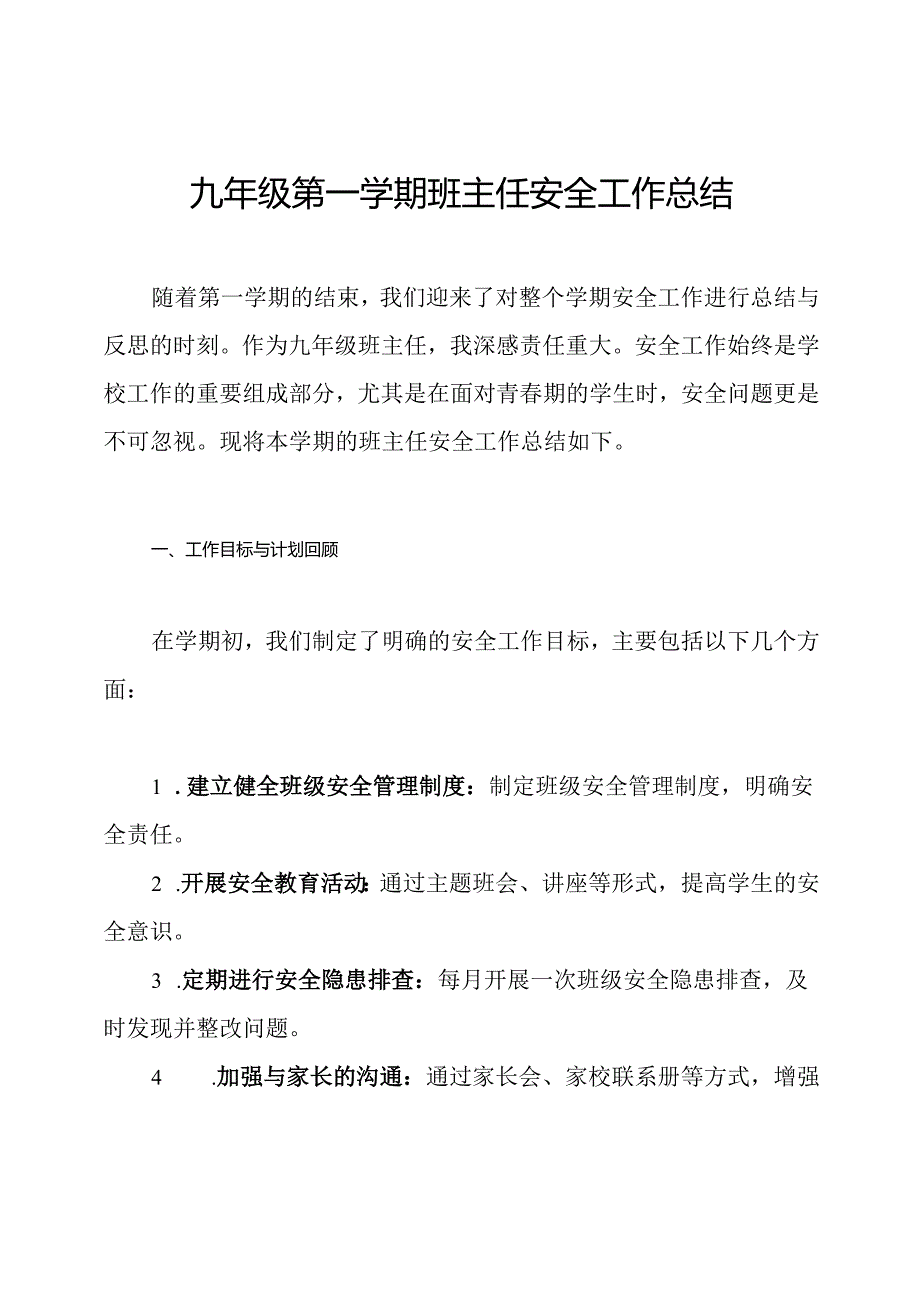 九年级第一学期班主任安全工作总结.docx_第1页