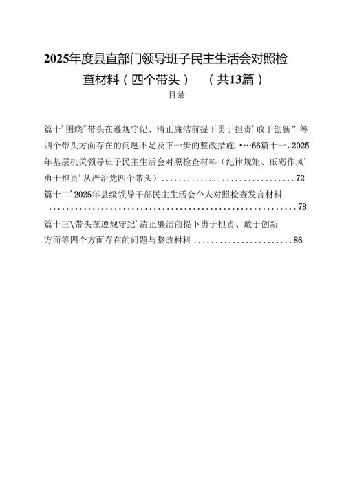 2025县直部门领导班子民主生活会对照检查材料（四个带头）13篇供参考.docx
