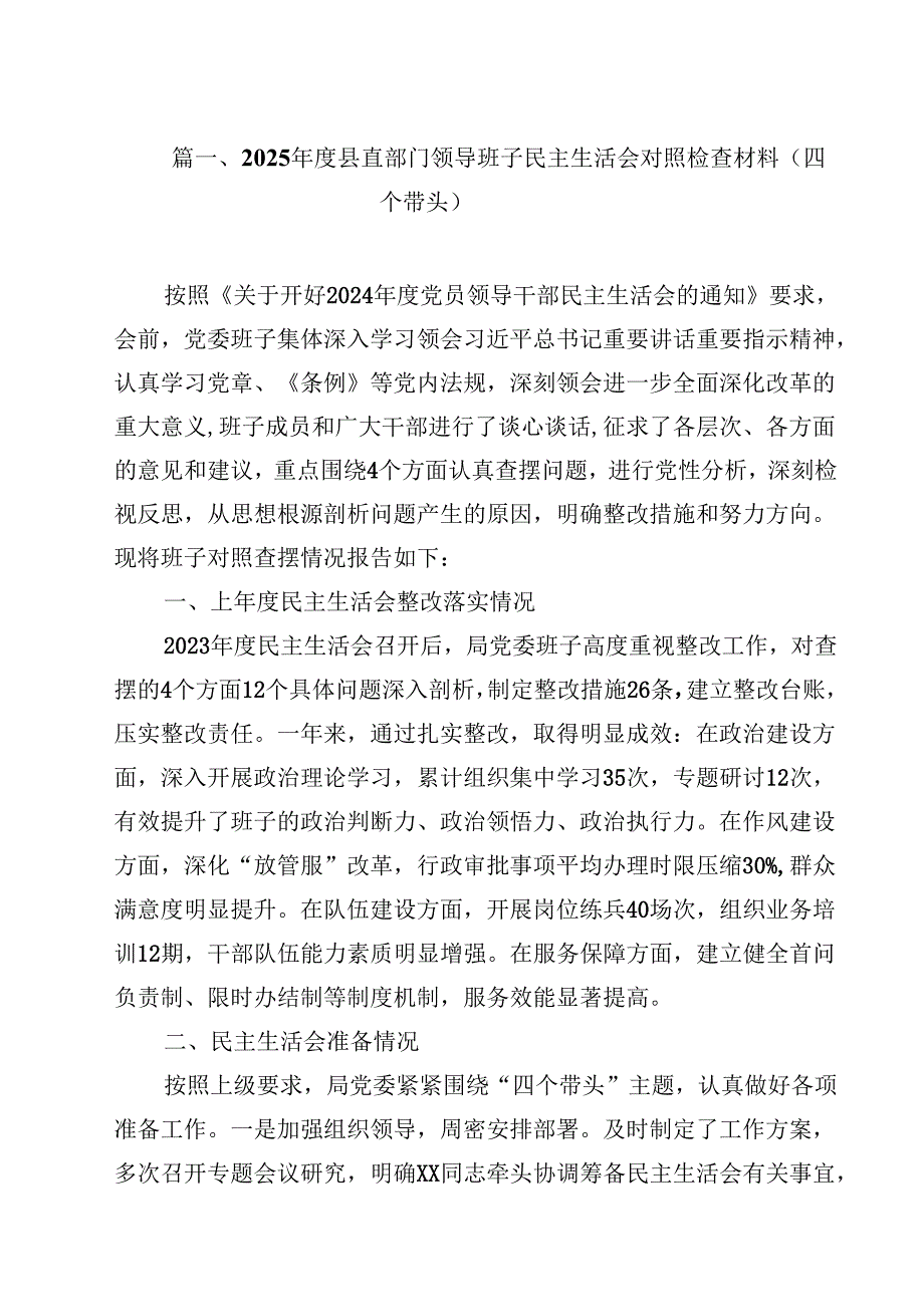 2025县直部门领导班子民主生活会对照检查材料（四个带头）13篇供参考.docx_第2页