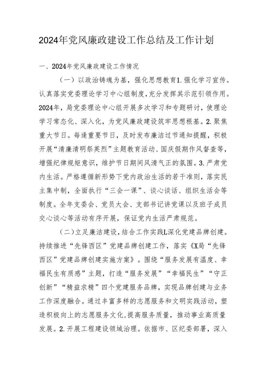 2024年自来水公司党风廉政建设工作总结及工作计划.docx_第1页