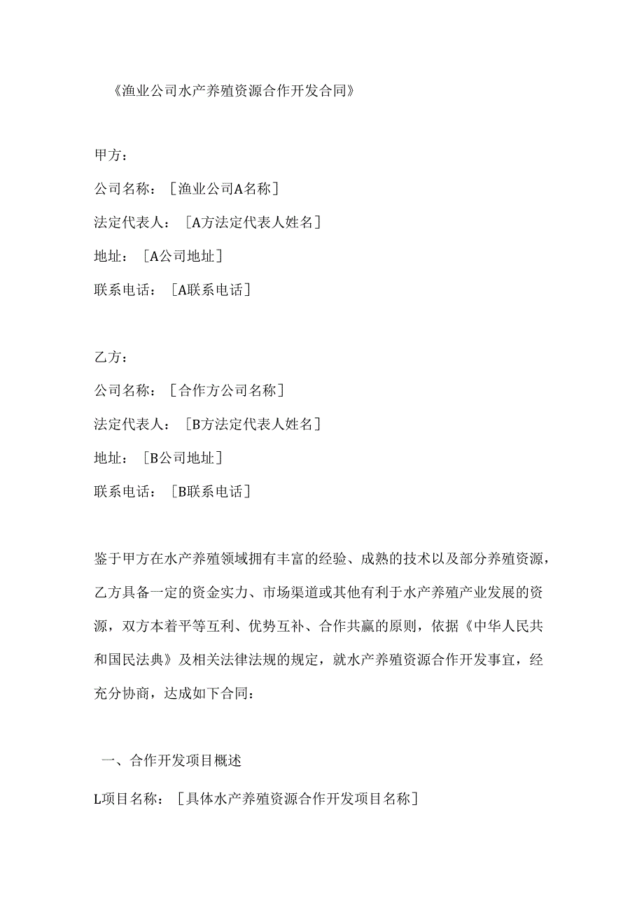渔业公司水产养殖资源合作开发合同.docx_第1页