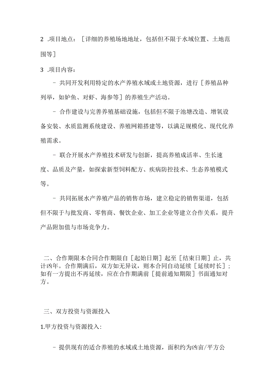 渔业公司水产养殖资源合作开发合同.docx_第2页