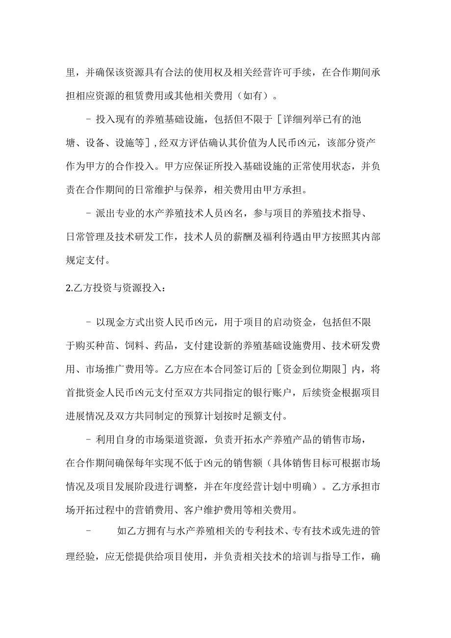 渔业公司水产养殖资源合作开发合同.docx_第3页