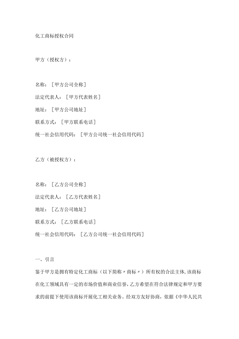化工商标授权合同.docx_第1页