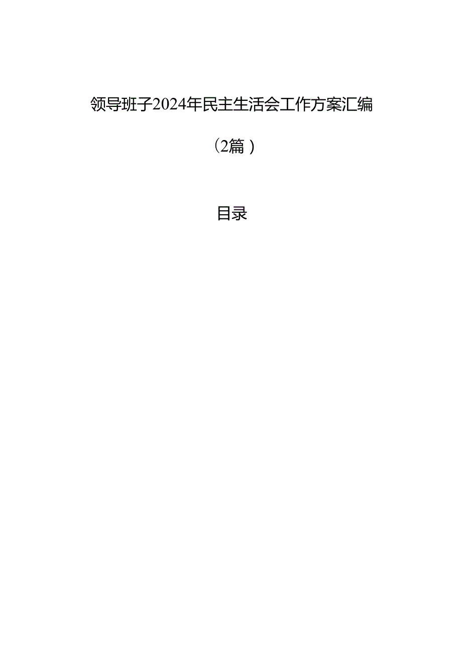 领导班子2024年民主生活会工作方案汇编（2篇）.docx_第1页