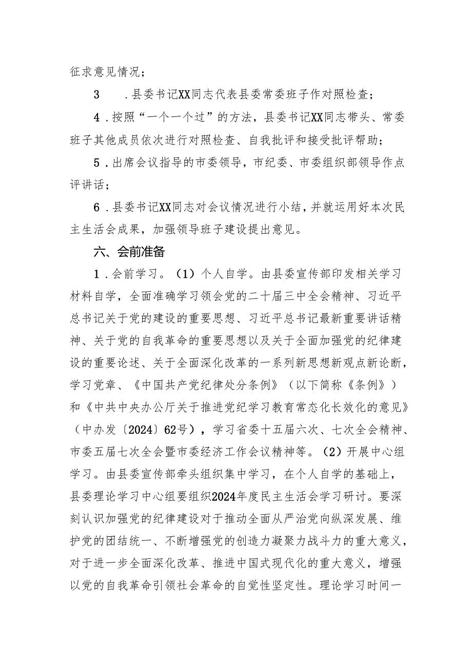 领导班子2024年民主生活会工作方案汇编（2篇）.docx_第3页
