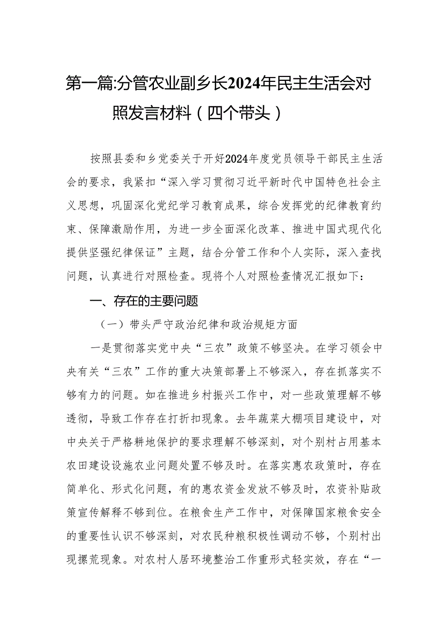分管农业副乡长2024年民主生活会对照发言材料（四个带头）15篇.docx_第2页