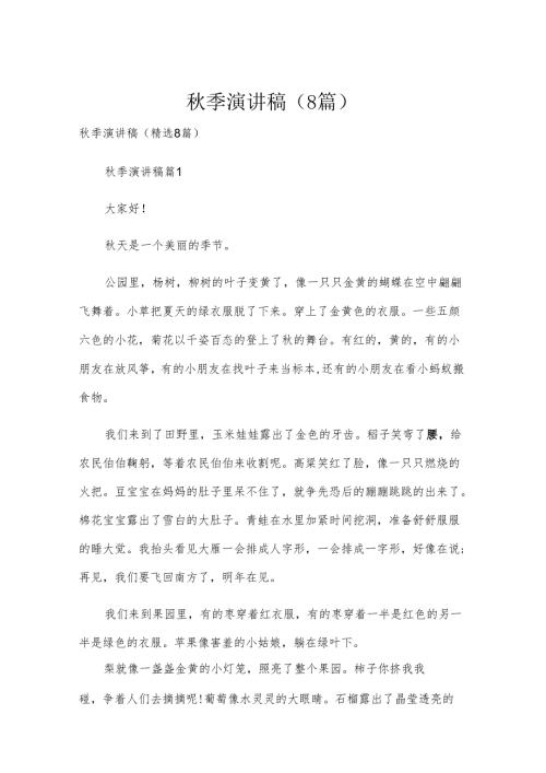 季演讲稿（8篇）.docx