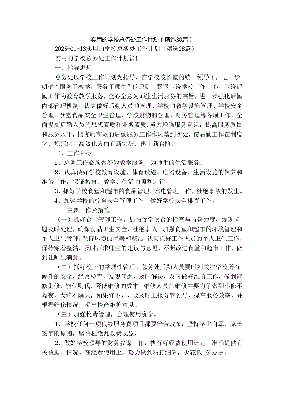 实用的学校总务处工作计划（精选28篇）.docx_第1页