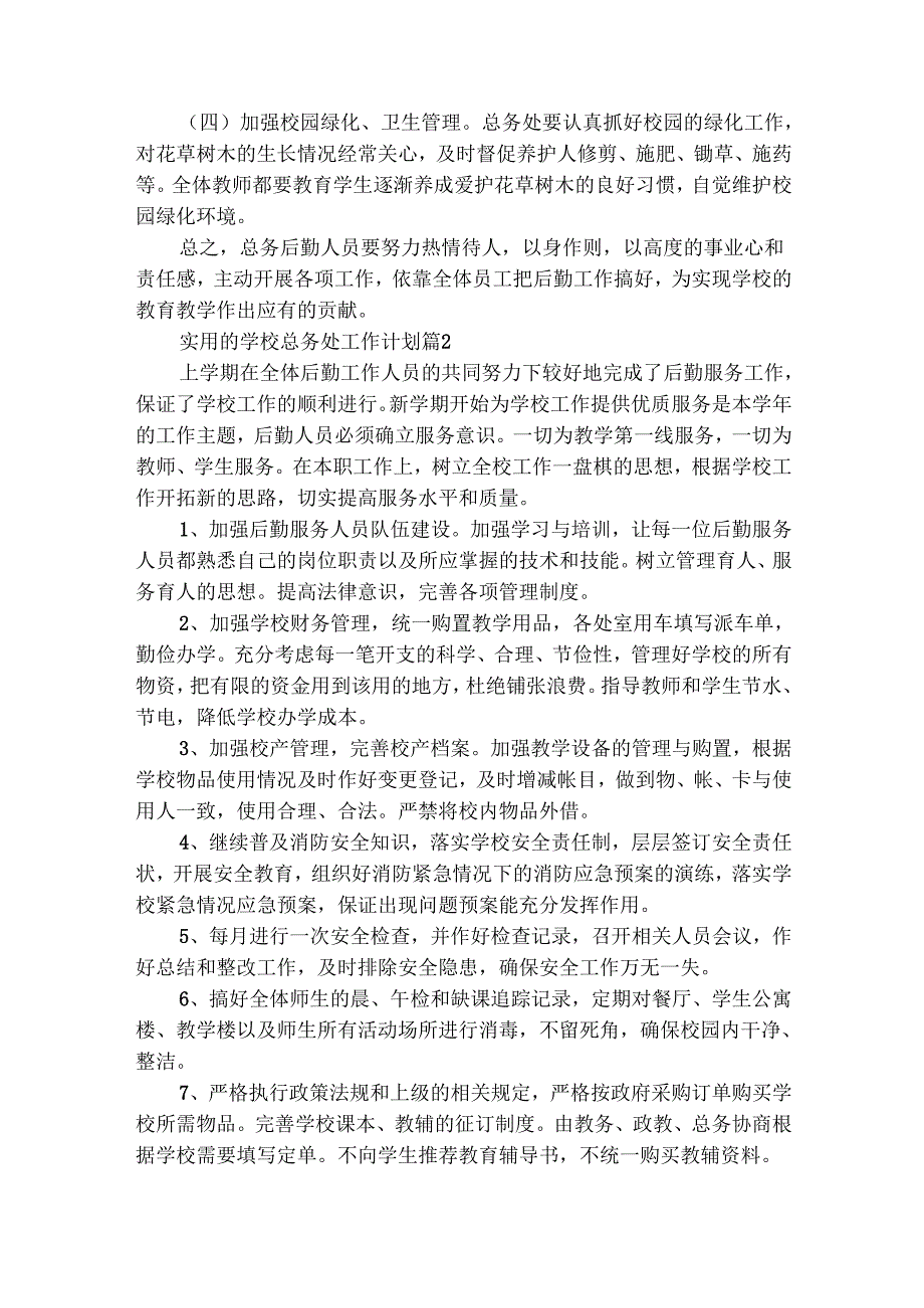 实用的学校总务处工作计划（精选28篇）.docx_第2页