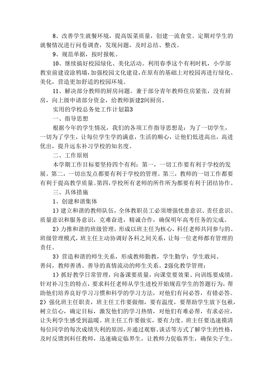 实用的学校总务处工作计划（精选28篇）.docx_第3页