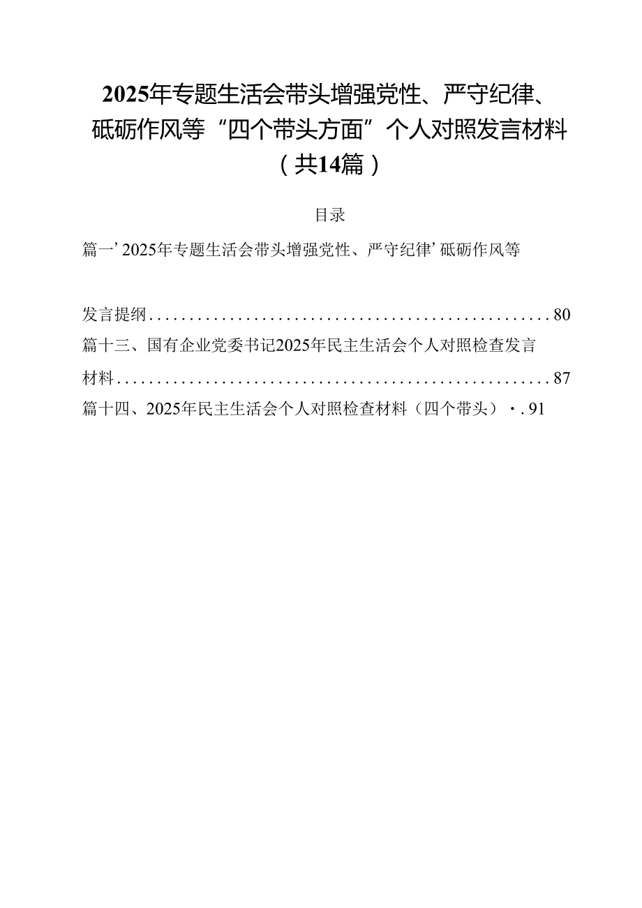 2025年专题生活会带头增强党性、严守纪律、砥砺作风等“四个带头方面”个人对照发言材料（共14篇）.docx_第1页