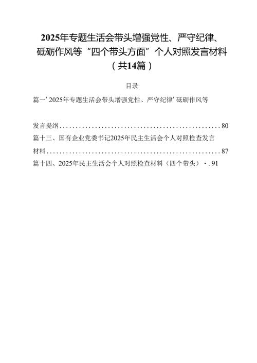 2025年专题生活会带头增强党性、严守纪律、砥砺作风等“四个带头方面”个人对照发言材料（共14篇）.docx