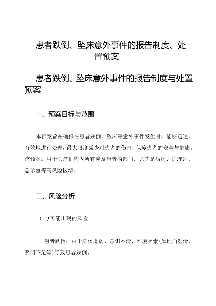 患者跌倒、坠床意外事件的报告制度、处置预案.docx_第1页