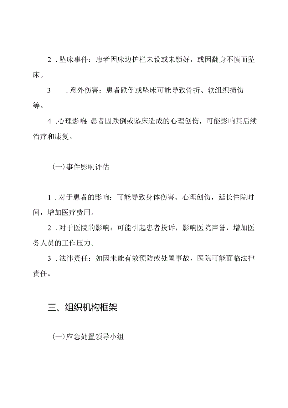 患者跌倒、坠床意外事件的报告制度、处置预案.docx_第2页
