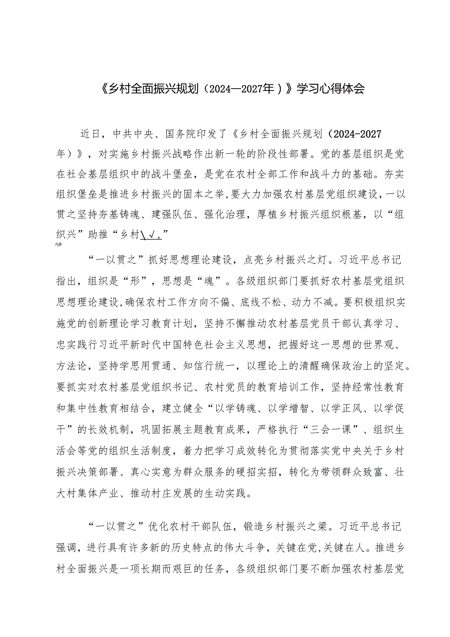 2025《乡村全面振兴规划（2024—2027年）》学习心得体会 七篇.docx_第1页
