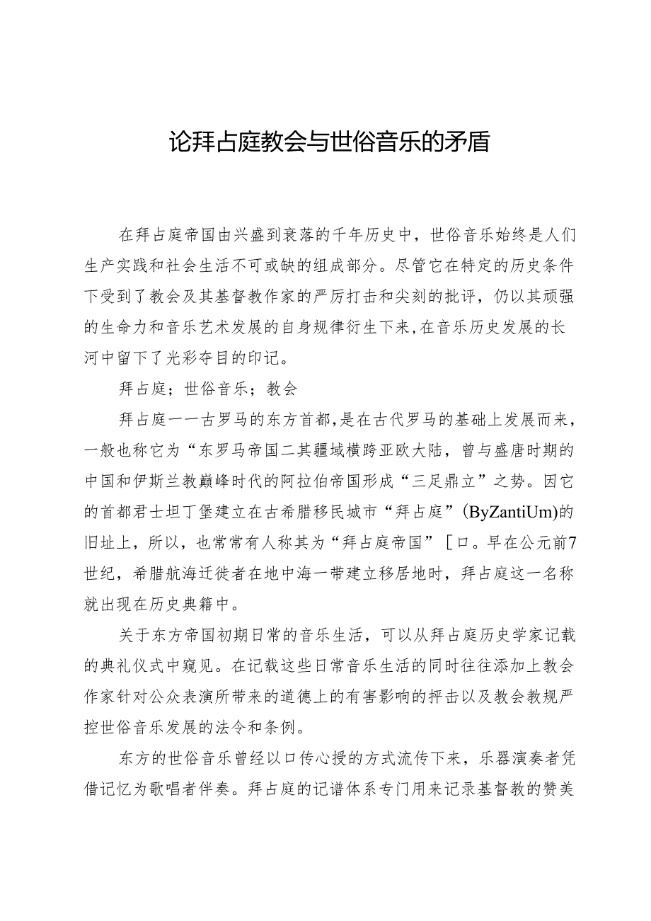论拜占庭教会与世俗音乐的矛盾.docx_第1页