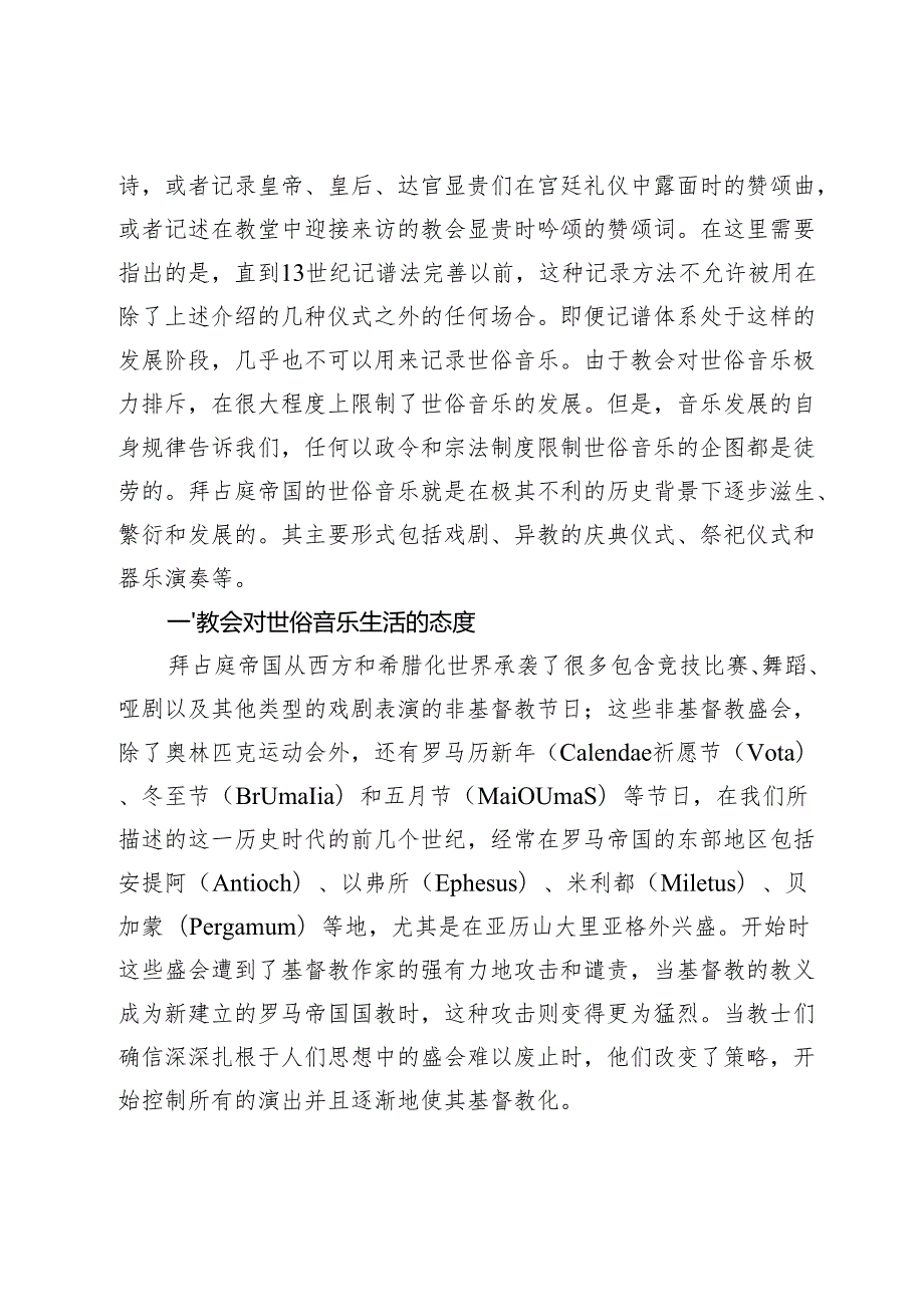 论拜占庭教会与世俗音乐的矛盾.docx_第2页