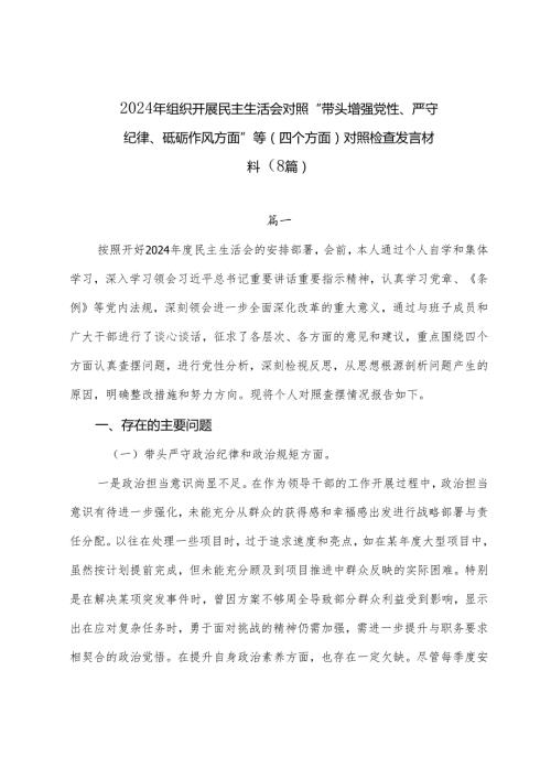 2024年组织开展民主生活会对照“带头增强党性、严守纪律、砥砺作风方面”等（四个方面）对照检查发言材料（8篇）.docx