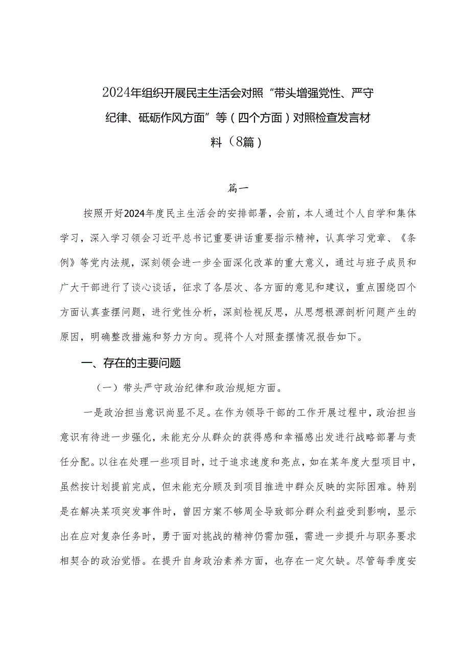 2024年组织开展民主生活会对照“带头增强党性、严守纪律、砥砺作风方面”等（四个方面）对照检查发言材料（8篇）.docx_第1页