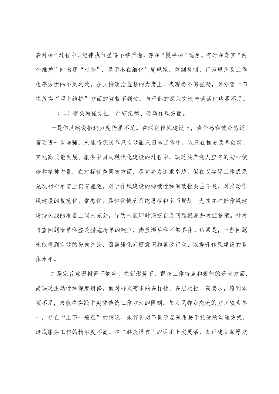 2024年组织开展民主生活会对照“带头增强党性、严守纪律、砥砺作风方面”等（四个方面）对照检查发言材料（8篇）.docx_第3页