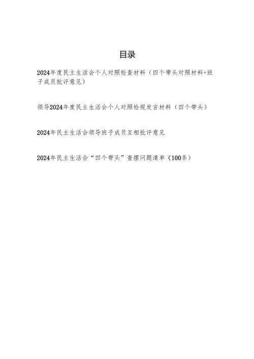 （四个带头+班子成员批评意见）党员干部2024民主生活会个人对照检查材料.docx