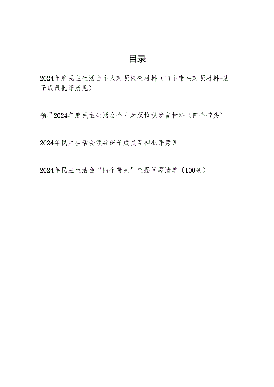 （四个带头+班子成员批评意见）党员干部2024民主生活会个人对照检查材料.docx_第1页