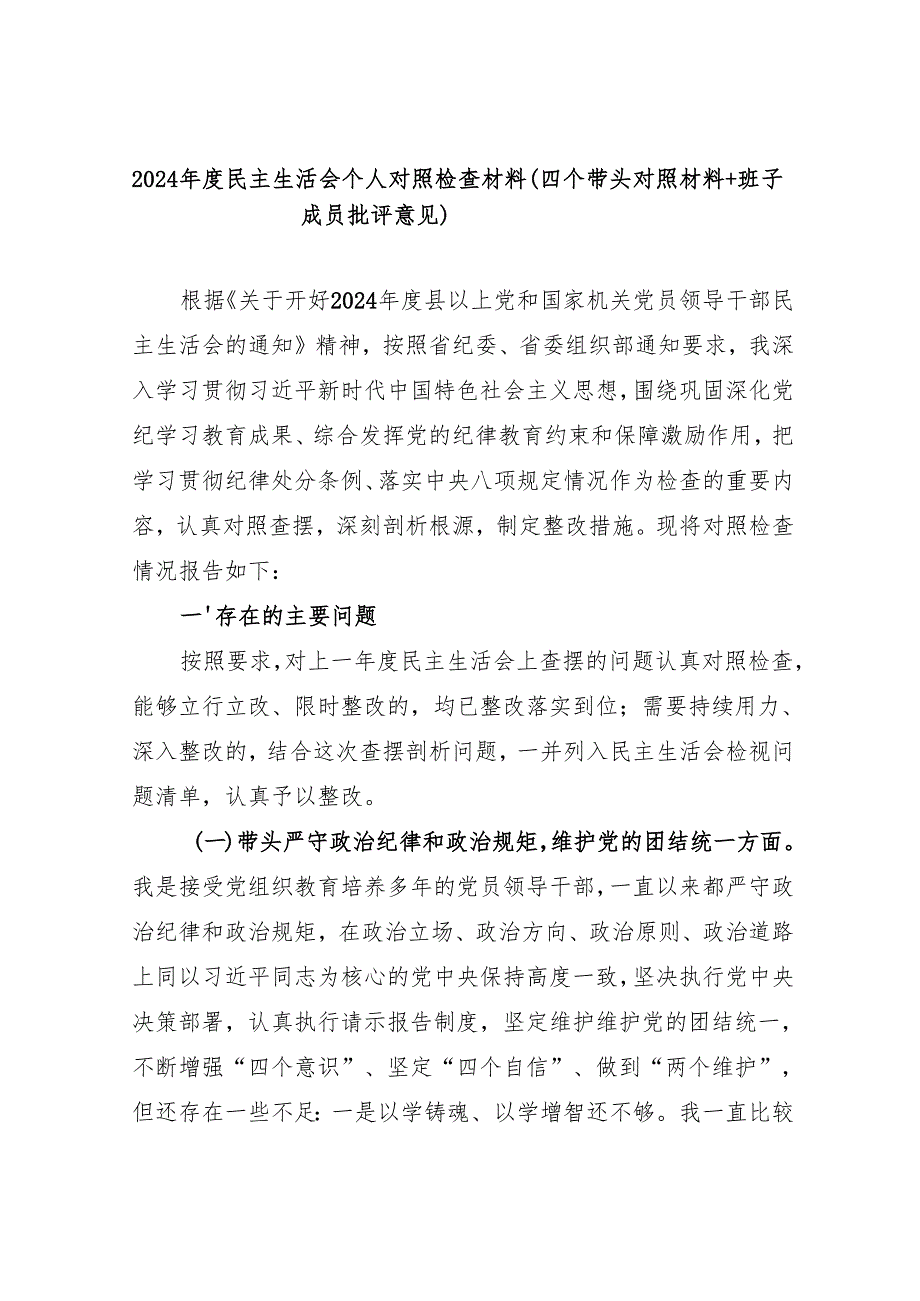 （四个带头+班子成员批评意见）党员干部2024民主生活会个人对照检查材料.docx_第2页