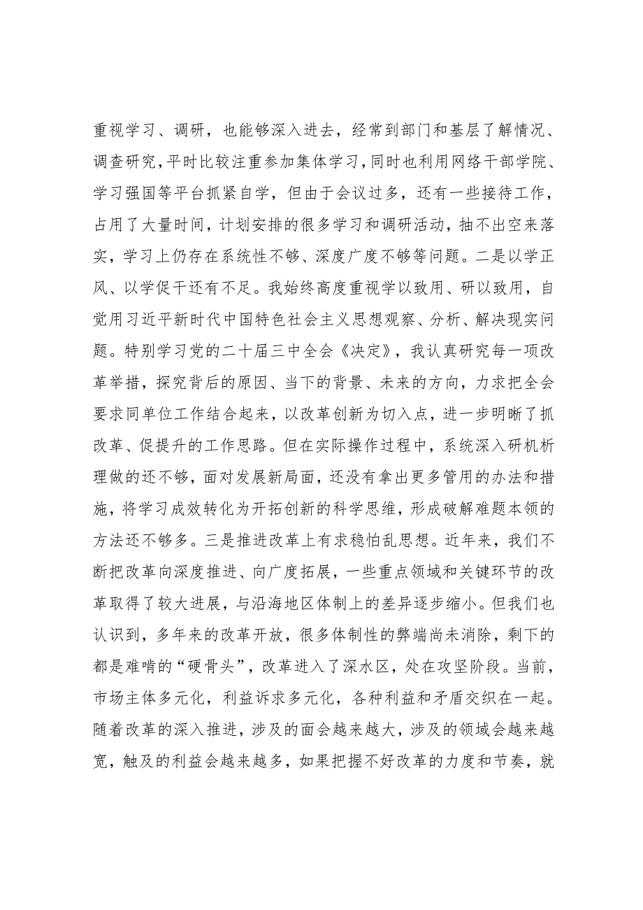 （四个带头+班子成员批评意见）党员干部2024民主生活会个人对照检查材料.docx_第3页