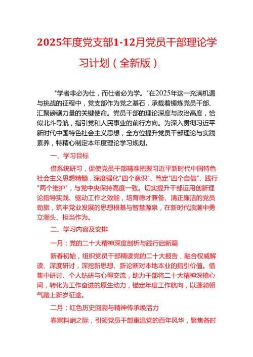 2025党支部112月党员干部理论学习计划（全新版）.docx