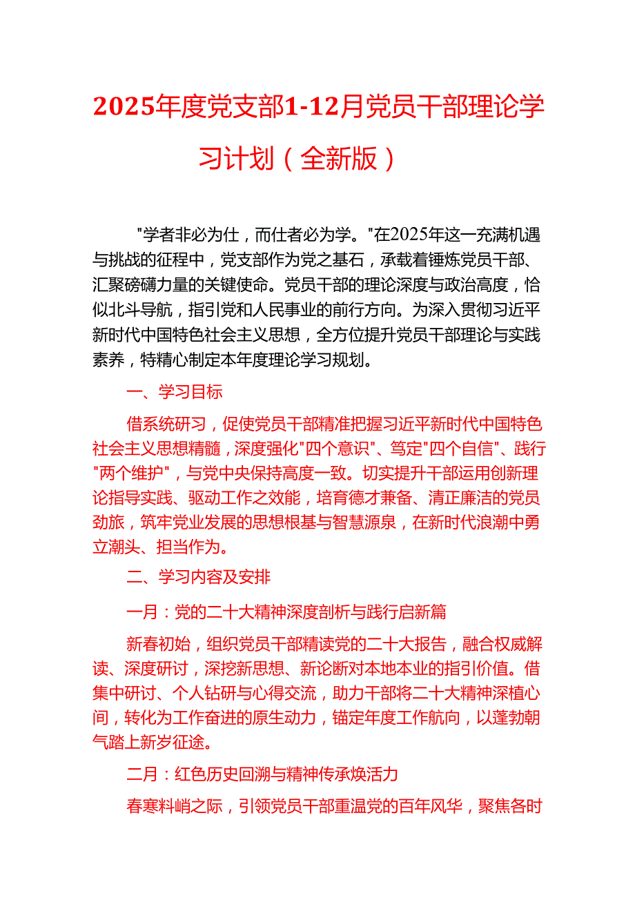 2025党支部112月党员干部理论学习计划（全新版）.docx_第1页